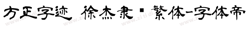 方正字迹 徐杰隶书繁体字体转换
